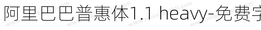 阿里巴巴普惠体1.1 heavy字体转换